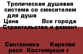 Тропическая душевая система со смесителем для душа Rush ST4235-30 › Цена ­ 9 775 - Все города Строительство и ремонт » Сантехника   . Карелия респ.,Костомукша г.